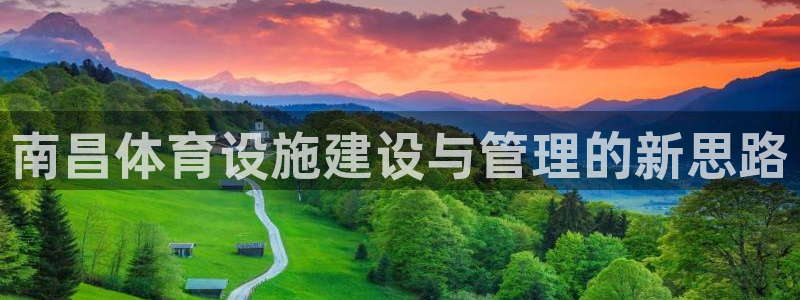 意昂体育4：南昌体育设施建设与管理的新思路