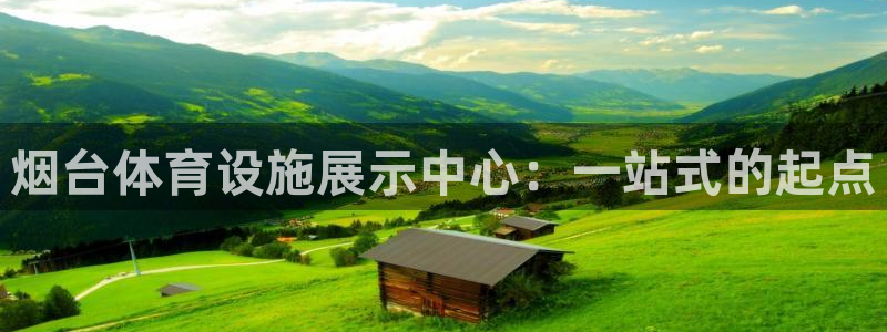 意昂体育4招商电话：烟台体育设施展示中心：一站式的起