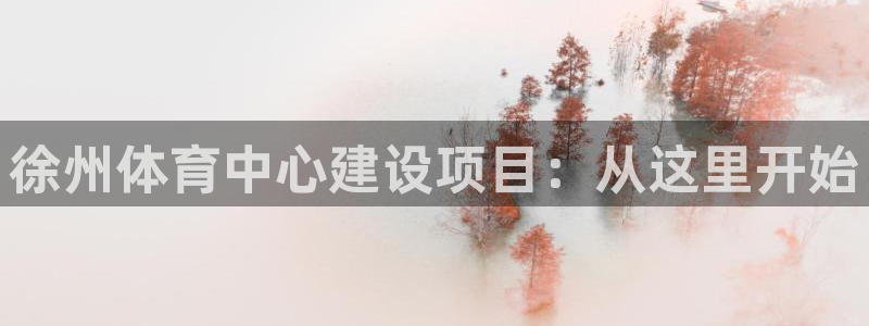 意昂4科技：徐州体育中心建设项目：从这里开始