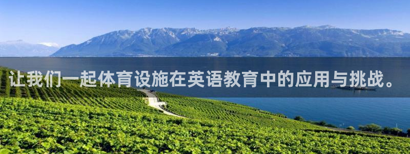 意昂体育4注册：让我们一起体育设施在英语教育中的应用