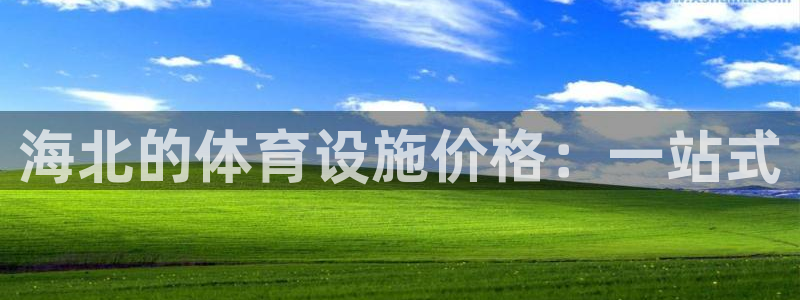 意昂4集团官网首页网址：海北的体育设施价格：一站式