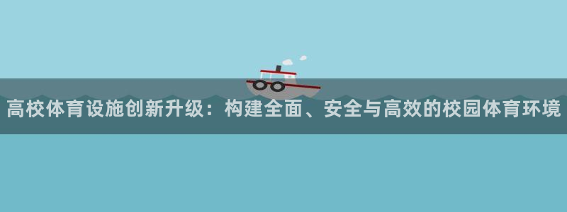 意昂4五金厂：高校体育设施创新升级：构建全面、安全与
