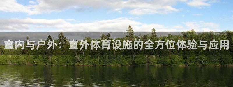 意昂4集团：室内与户外：室外体育设施的全方位体验与应