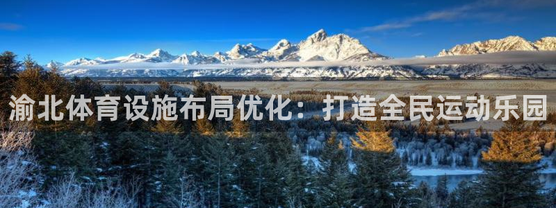 意昂体育4招商电话号码是多少：渝北体育设施布局优化：