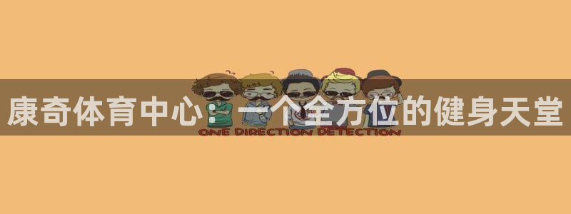 意昂4新能源：康奇体育中心：一个全方位的健身天堂