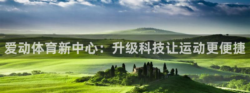 意昂体育4平台是正规平台吗知乎：爱动体育新中心：升级