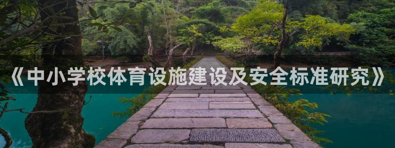 意昂体育4平台假的吗是真的吗：《中小学校体育设施建设