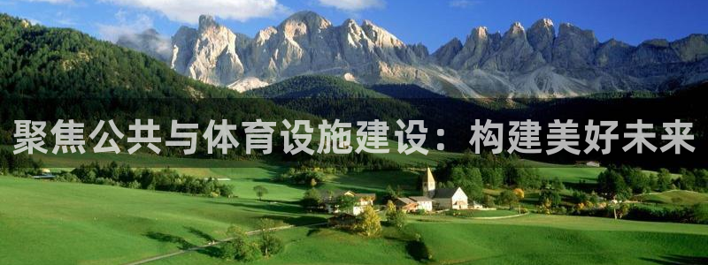 意昂体育4招商电话是多少号码：聚焦公共与体育设施建设