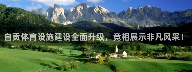 意昂4科技：自贡体育设施建设全面升级，竞相展示非凡风采！